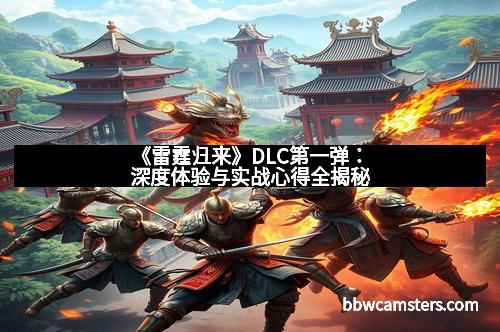 《雷霆归来》DLC第一弹：深度体验与实战心得全揭秘